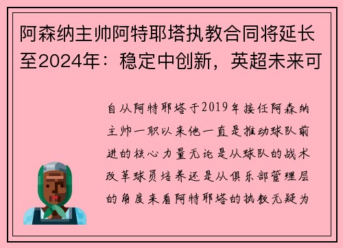 阿森纳主帅阿特耶塔执教合同将延长至2024年:稳定中创新,英超未来可期
