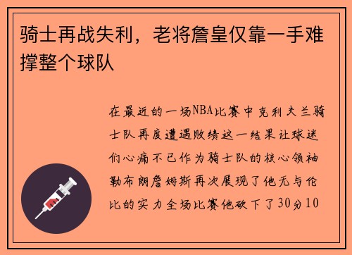 骑士再战失利,老将詹皇仅靠一手难撑整个球队